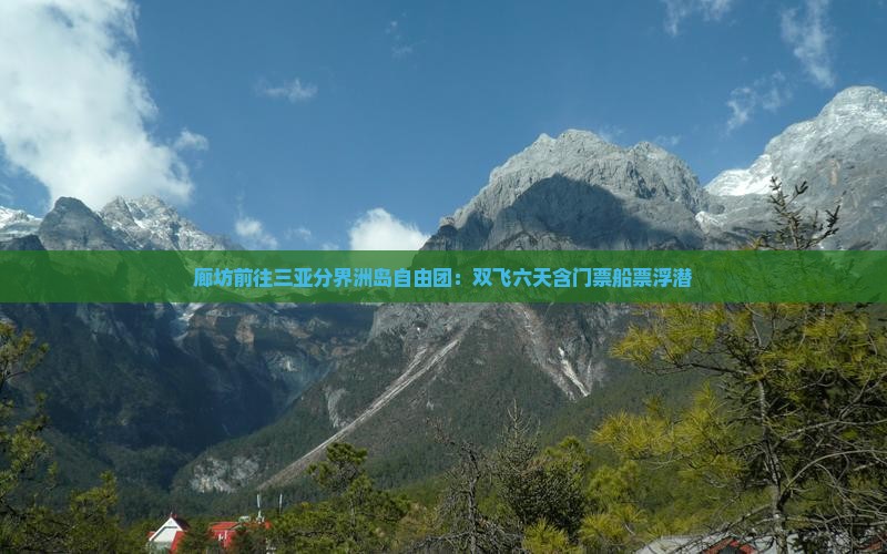 廊坊前往三亚分界洲岛自由团：双飞六天含门票船票浮潜