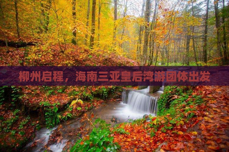 柳州启程，海南三亚皇后湾游团体出发