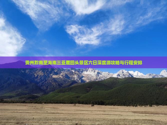 贵州黔南至海南三亚鹿回头景区六日深度游攻略与行程安排