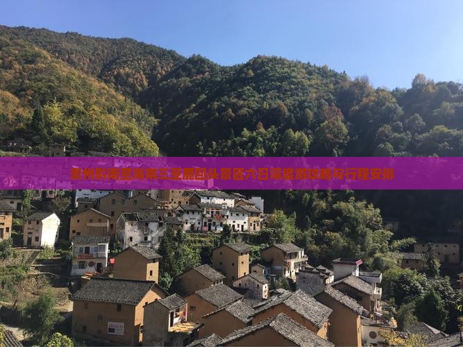 贵州黔南至海南三亚鹿回头景区六日深度游攻略与行程安排