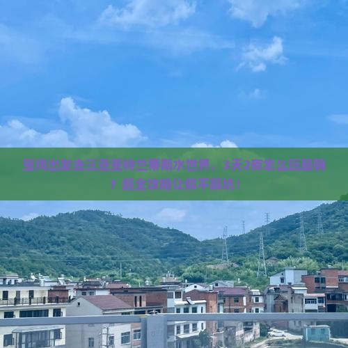 宝鸡出发三亚亚特兰蒂斯水世界旅游打卡点