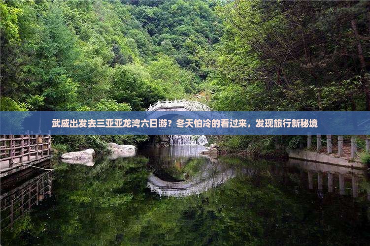 武威出发三亚亚龙湾六日游