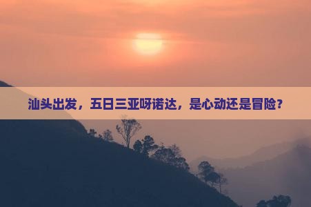 汕头出发三亚呀诺达景区五日游