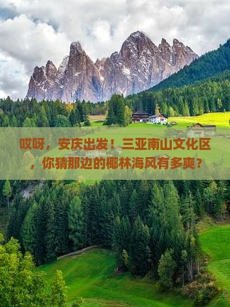 安庆前往三亚南山文化旅游区旅游