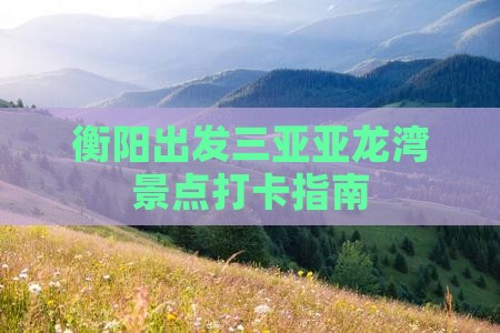 衡阳出发三亚亚龙湾旅游打卡点