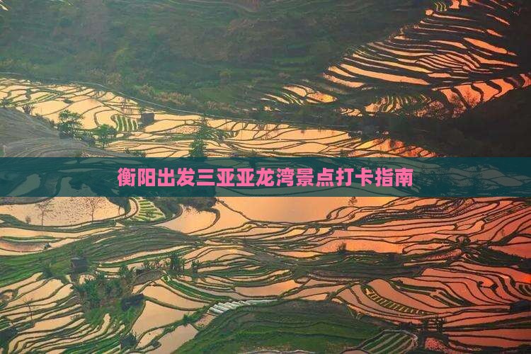 衡阳出发三亚亚龙湾旅游打卡点