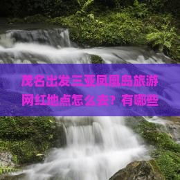 茂名出发三亚凤凰岛旅游网红地点