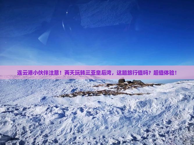 连云港去三亚皇后湾二日游
