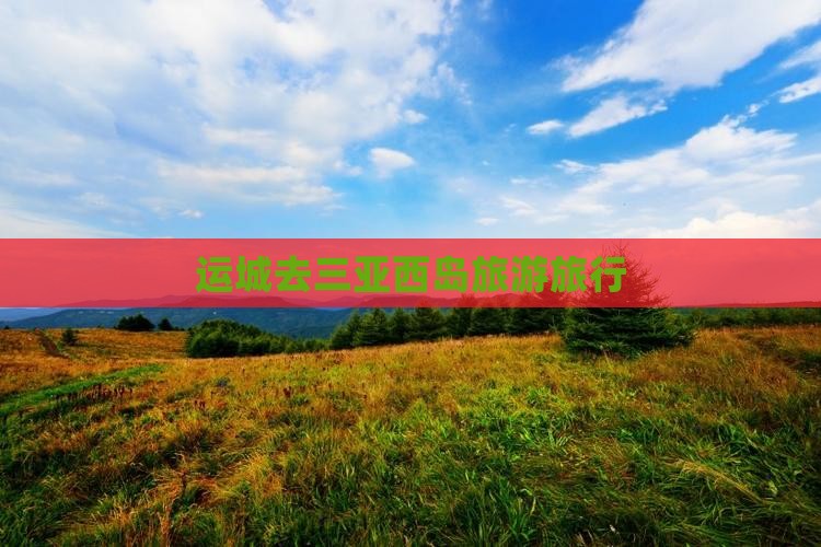 运城去三亚西岛旅行社