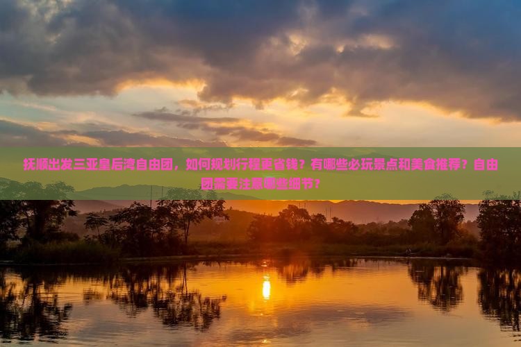 抚顺出发三亚皇后湾自由团