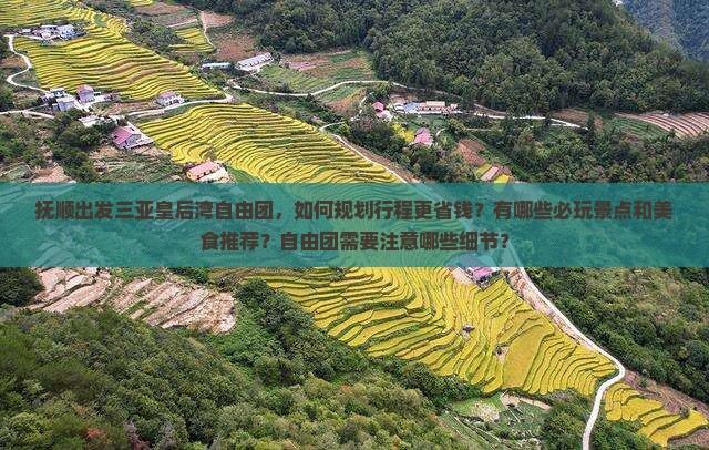 抚顺出发三亚皇后湾自由团