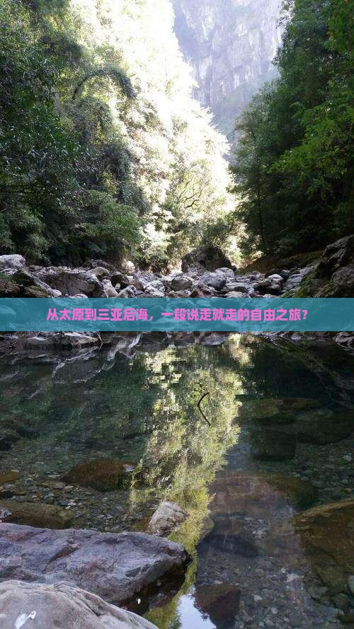 太原前往三亚后海自由团