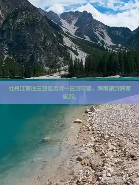 牡丹江前往三亚皇后湾一日游 牡丹江前往三亚皇后湾一日游