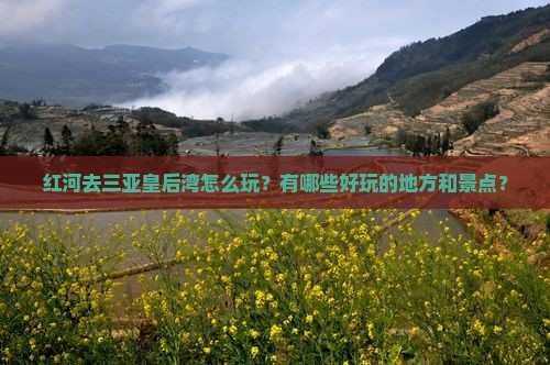 红河去三亚皇后湾哪里玩