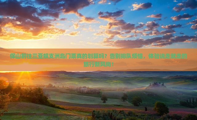 保山前往三亚蜈支洲岛门票