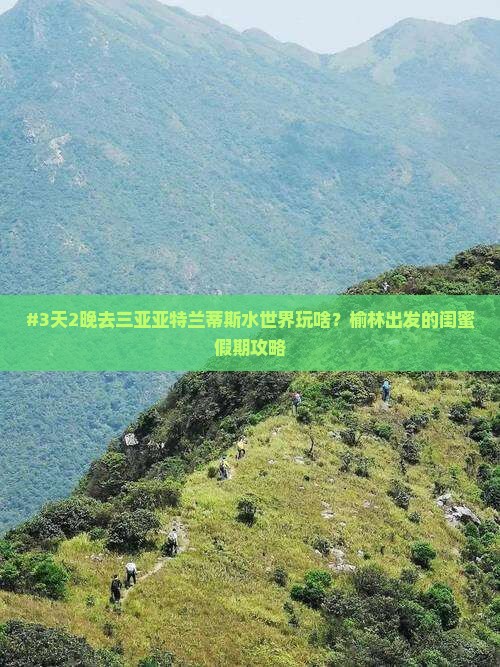 榆林前往三亚亚特兰蒂斯水世界二日游
