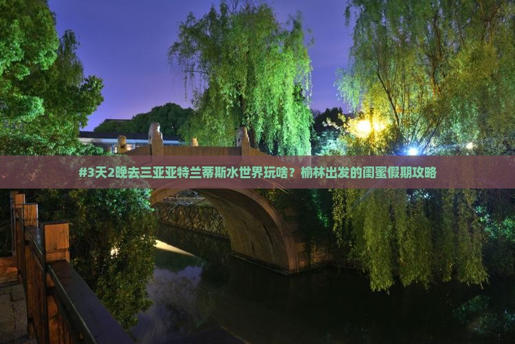 榆林前往三亚亚特兰蒂斯水世界二日游