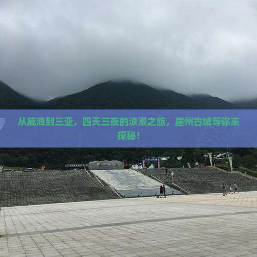 威海出发三亚崖洲古城四日游