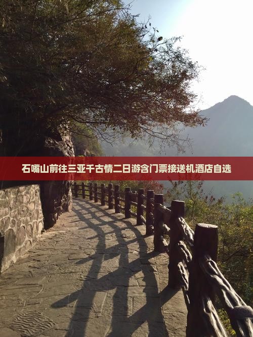 石嘴山前往三亚千古情二日游