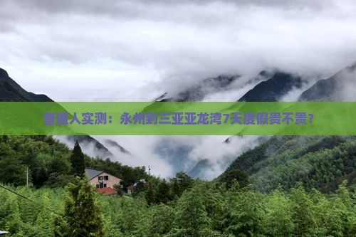 永州去三亚亚龙湾七日游