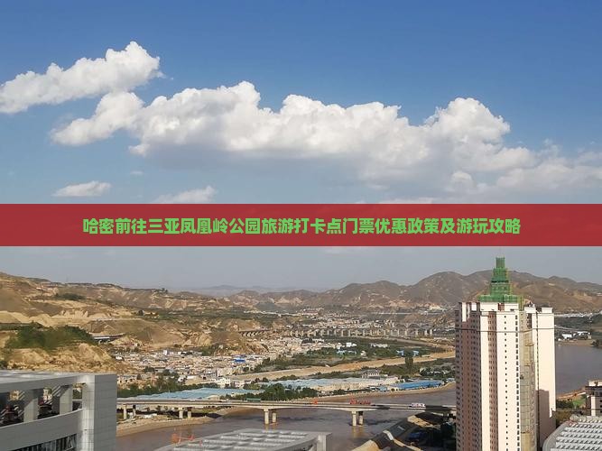 哈密前往三亚凤凰岭公园旅游打卡点