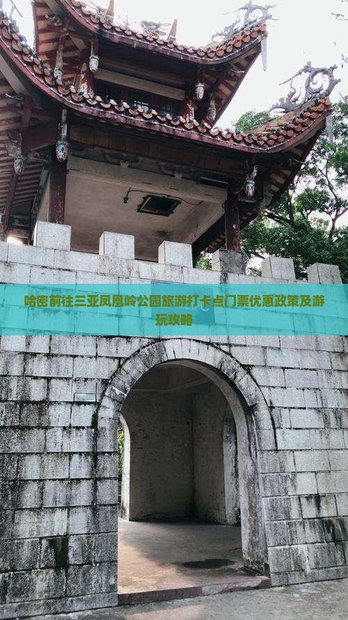 哈密前往三亚凤凰岭公园旅游打卡点