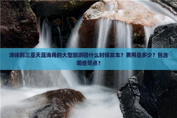 清徐出发三亚天涯海角大型旅游团