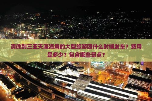 清徐出发三亚天涯海角大型旅游团