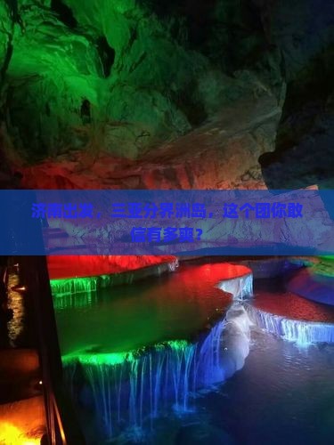 济南前往三亚分界洲岛大型旅游团