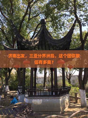 济南前往三亚分界洲岛大型旅游团