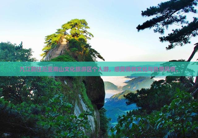 九江前往三亚南山文化旅游区个人游