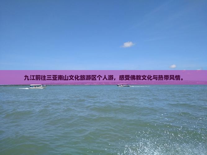 九江前往三亚南山文化旅游区个人游