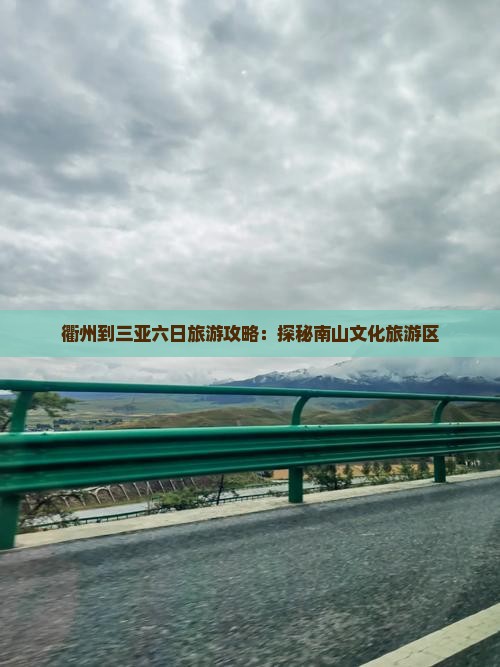 衢州前往三亚南山文化旅游区六日游