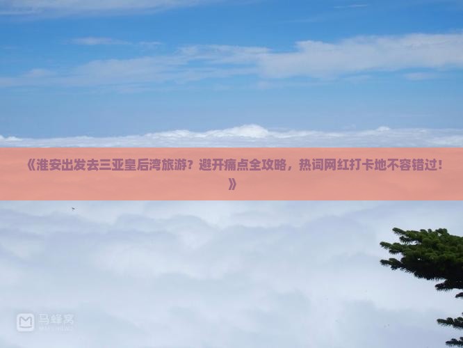 淮安出发三亚皇后湾攻略
