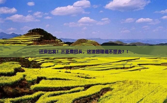 迁安前往三亚鹿回头大型旅游团