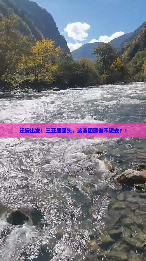 迁安前往三亚鹿回头大型旅游团