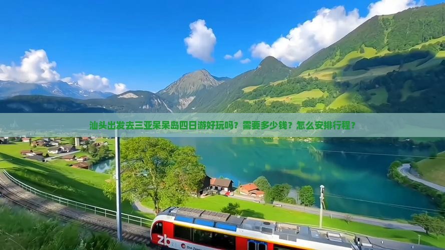 汕头前往三亚呆呆岛四日游