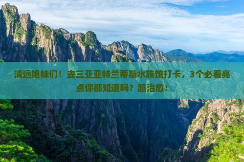 清远出发三亚亚特兰蒂斯水族馆旅游打卡点