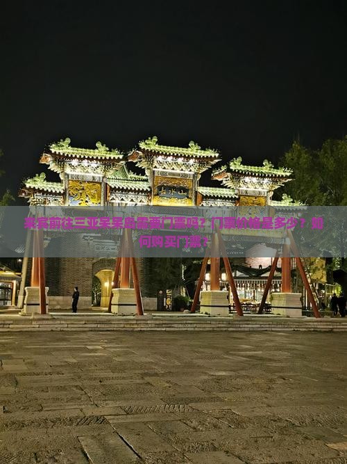 来宾前往三亚呆呆岛门票