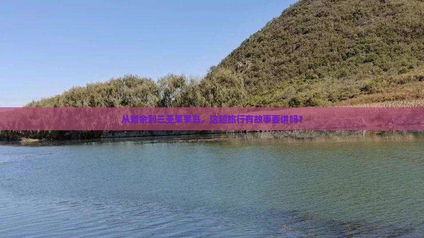 新余出发三亚呆呆岛旅行社