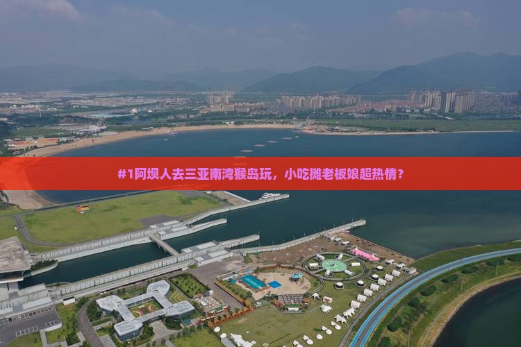 阿坝出发三亚南湾猴岛旅游小吃