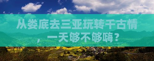 娄底出发三亚千古情一日游