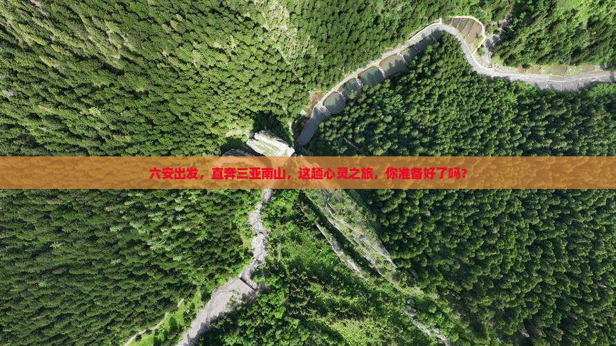 六安出发三亚南山文化旅游区个人游