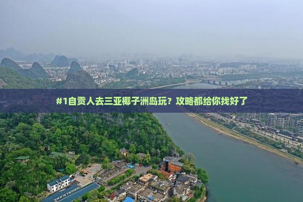 自贡前往三亚椰子洲岛旅游网红地点