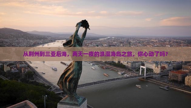 荆州出发三亚后海二日游