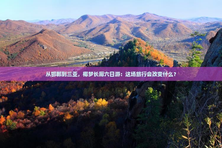 邯郸去三亚椰梦长廊六日游