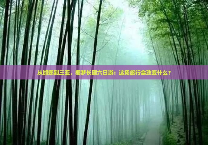 邯郸去三亚椰梦长廊六日游