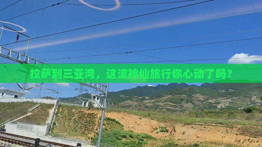 拉萨前往三亚三亚湾旅游