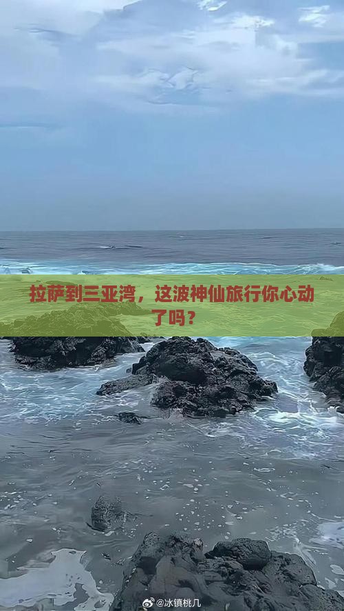 拉萨前往三亚三亚湾旅游