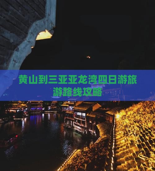 黄山去三亚亚龙湾四日游